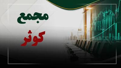فیلم مجمع کوثر (بیمه کوثر) مورخ ۱۴۰۵/۰۴/۳۱