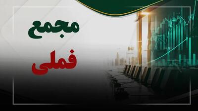  فیلم مجمع فملی (ملی صنایع مس ایران) مورخ ۱۴۰۵/۰۴/۳۱