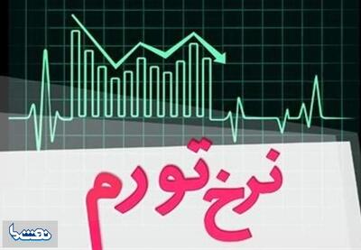 نرخ تورم تیرماه اعلام شد | نفت ما