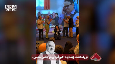  نورنما | بزرگداشت زنده‌یاد اکبر عبدی در جشن «نفس»