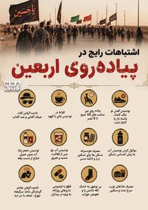 نوراینفو | اشتباهات رایج در پیاده روی اربعین