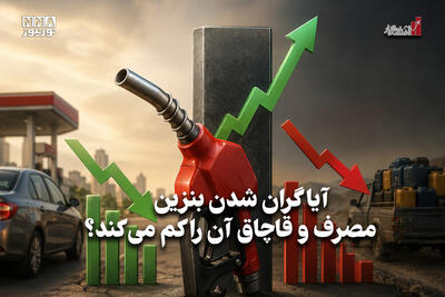 اقتصادنگار | آیا گران شدن بنزین مصرف و قاچاق آن را کم میکند؟