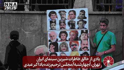 یادی از خالق خاطرات شیرین سینمای ایران تهران،/چهارشنبه/ مجلس ترحیم زنده یاد اکبر عبدی