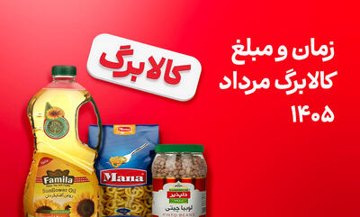  زمان واریز و مبلغ کالابرگ مرداد ۱۴۰۵