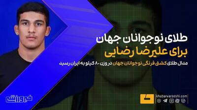 ویدیو| این نوجوان ایرانی فن نمیخورد/ طلای جهان در وزن ۸۰ کیلوگرم کشتی فرنگی - پارس فوتبال
