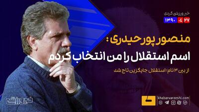 ویدیو| منصور پورحیدری: من اسم استقلال را انتخاب کردم/ سه گزینه برای جایگزینی تاج داشتیم! - پارس فوتبال
