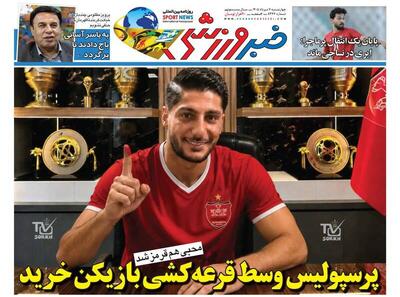  عکس/ روزنامه‌های ورزشی امروز چهارشنبه ۷ مرداد ۱۴۰۵ - پارس فوتبال