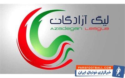 لیگ آزادگان در فصل جدید هفته آینده قرعه کشی خواهد شد