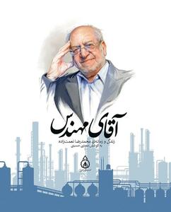 روایت زندگی و زمانه محمدرضا نعمتزاده در صنعت و سیاست ایران