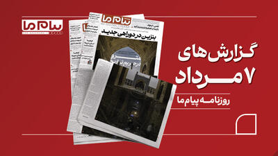 شماره ۳۴۵۸ روزنامه «پیام ما»