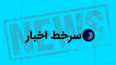  سرخط اخبار/ ۷ مرداد ۱۴۰۵ - پیوست