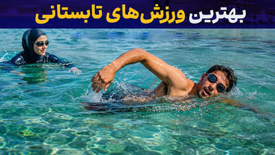 بهترین ورزش های تابستانی / چگونه در روزهای گرم سالم و پرانرژی بمانیم؟