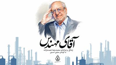 روایت زندگی و زمانه محمدرضا نعمتزاده در صنعت و سیاست ایران