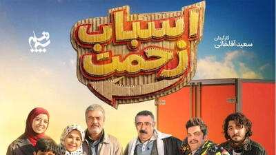  همه چیز درباره خش دوباره سریال «اسباب زحمت» / از ساعت پخش و تکرار تا بازیگران و داستان