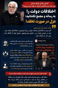  هشدار عارف به وزرای پرحاشیه؛ اختلافات را به رسانه و مجامع عمومی نکشانید در صورت تکرار عزل می شوید