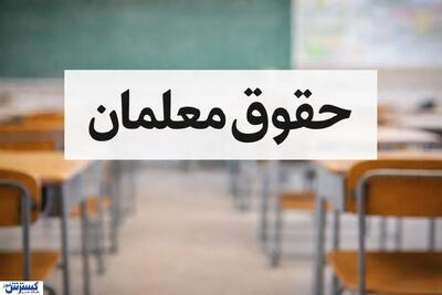  پرده برداری از چند خبر خوش برای معلمان
