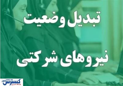 یکسره کردن تکلیف نیروهای شرکتی توسط دولت