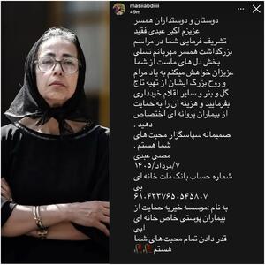  درخواست همسر اکبر عبدی برای مراسم ختم امروز