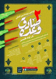 فراخوان «دومین رویداد بینالمللی وعده صادق در آینه هنر» | مجموعه رسانه ای صبا