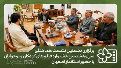برپایی اولین نشست هماهنگی جشنواره فیلمهای کودکان و نوجوانان در اصفهان | مجموعه رسانه ای صبا