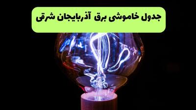  برنامه قطعی برق آذربایجان شرقی چهارشنبه ۷ مرداد ۱۴۰۵ + خاموشی برق تبریز چهارشنبه