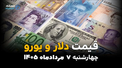 قیمت ارزهای آزاد امروز چهارشنبه ۷ مرداد ۱۴۰۵ | افزایش قیمت دلار و یورو