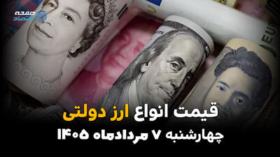  قیمت ارز دولتی امروز چهارشنبه ۷ مرداد ۱۴۰۵ | افزایش نرخ دلار و یورو دولتی