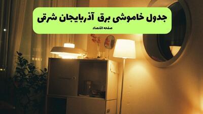 برنامه قطعی برق آذربایجان شرقی فردا پنجشنبه ۸ مرداد ۱۴۰۵ + خاموشی برق تبریز پنجشنبه