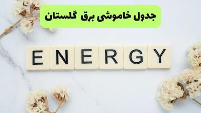  برنامه قطعی برق گلستان امروز چهارشنبه ۷ مرداد ۱۴۰۵ و خاموشی برق گلستان چهارشنبه