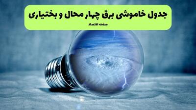  برنامه قطعی برق چهارمحال و بختیاری فردا پنجشنبه ۸ مرداد ۱۴۰۵ + خاموشی برق شهرکرد پنجشنبه