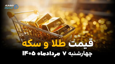 قیمت سکه و طلا امروز چهارشنبه ۷ مرداد ۱۴۰۵ | افزایش قیمت طلا و سکه