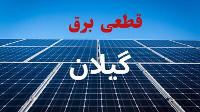  برنامه قطعی برق گیلان امروز چهارشنبه ۷ مرداد ۱۴۰۵ | خاموشی برق رشت چهارشنبه