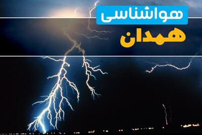 پیش بینی وضعیت آب و هوا همدان فردا پنجشنبه ۸ مرداد ۱۴۰۵