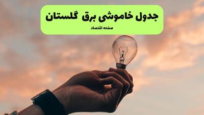  برنامه قطعی برق گلستان فردا پنجشنبه ۸ مرداد ۱۴۰۵ + خاموشی برق گرگان پنجشنبه