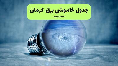  برنامه قطعی برق کرمان فردا پنجشنبه ۸ مرداد ۱۴۰۵ + خاموشی برق کرمان پنجشنبه