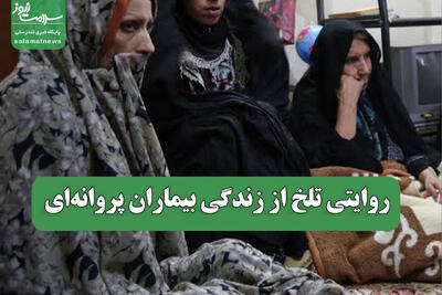روایتی تلخ از زندگی بیماران پروانهای