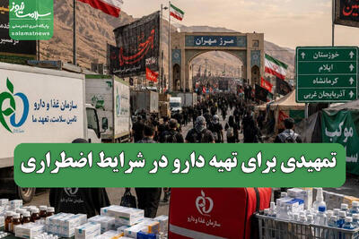 تمهیدی برای تهیه دارو در شرایط اضطراری