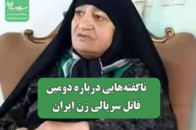 ناگفتههایی درباره دومین قاتل سریالی زن ایران