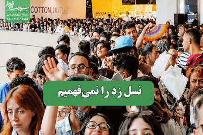  نسل زد را نمی‌فهمیم