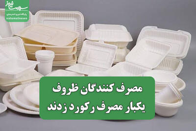 مصرف کنندگان ظروف یکبار مصرف رکورد زدند