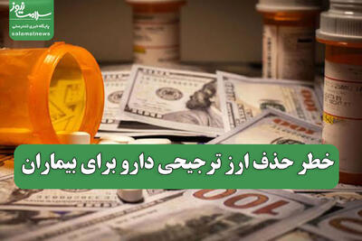 خطر حذف ارز ترجیحی دارو برای بیماران