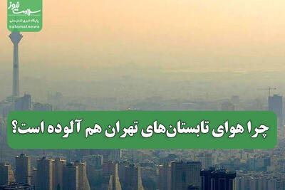 چرا هوای تابستانهای تهران هم آلوده است؟