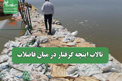 تالاب اینچه گرفتار در میان فاضلاب