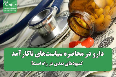 دارو در محاصره سیاستهای ناکارآمد؛ کمبودهای بعدی در راه است؟