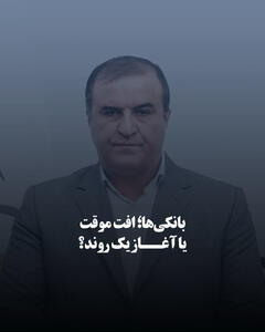 بانکی‌ها؛ افت موقت یا آغاز یک روند؟