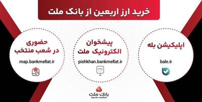  افزایش ظرفیت پذیرش مشتریان در بانک ملت برای فروش حضوری و غیرحضوری ارز اربعین