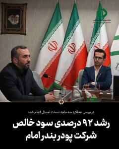 رشد ۹۲ درصدی سود خالص شرکت پودر بندر امام