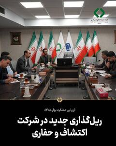  ریل‌گذاری جدید در شرکت اکتشاف و حفاری