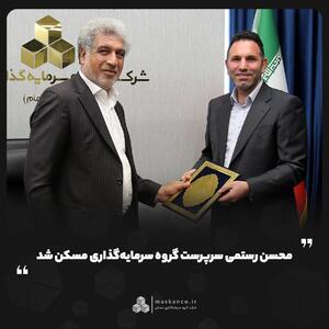 محسن رستمی سرپرست گروه سرمایهگذاری مسکن شد