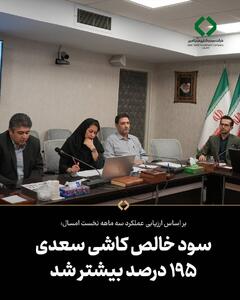 سود خالص کاشی سعدی ۱۹۵ درصد بیشتر شد